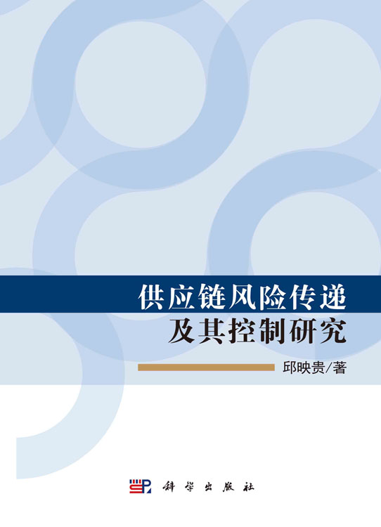 供应链风险传递及其控制研究