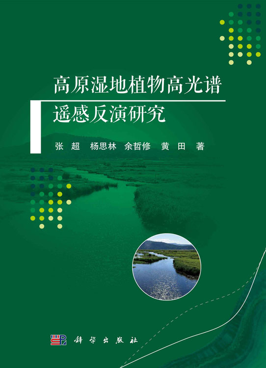 高原湿地植物高光谱遥感反演研究