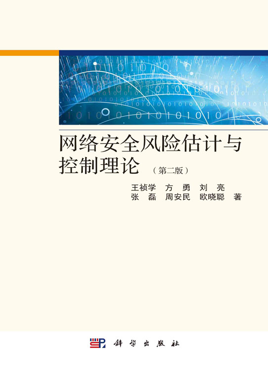 网络安全风险估计与控制理论（第二版）