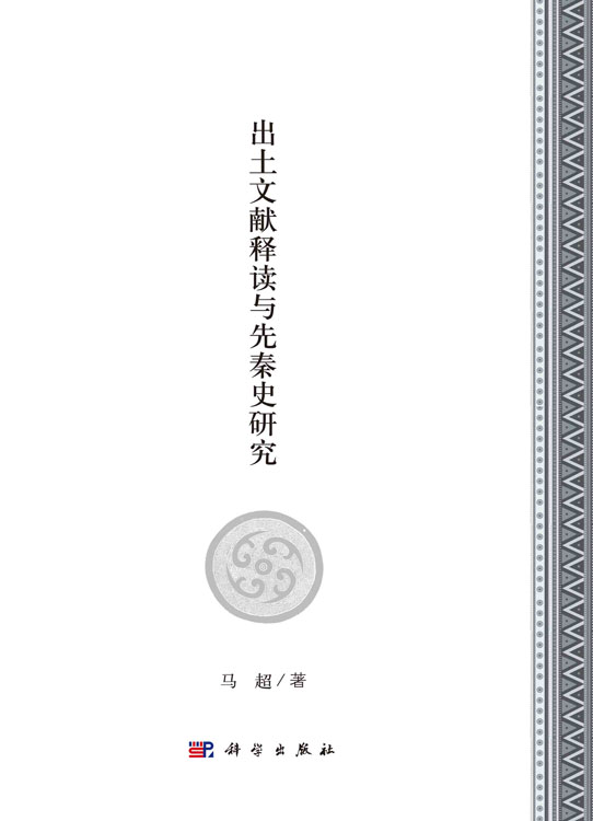 出土文献释读与先秦史研究