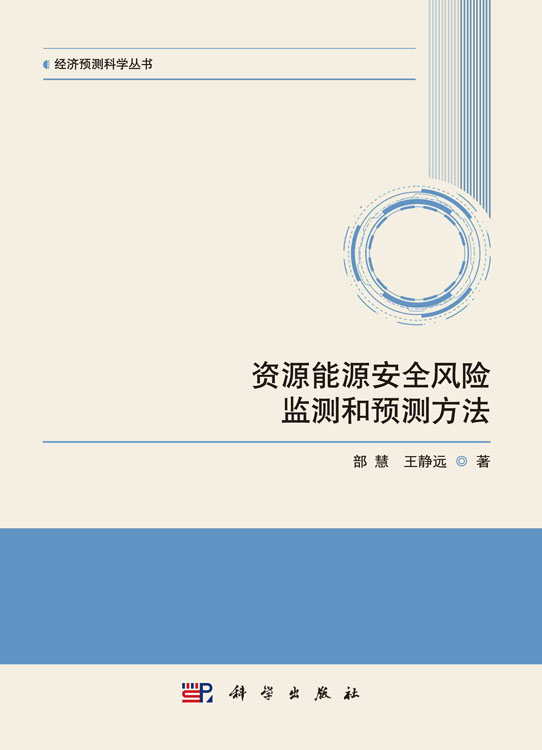 资源能源安全风险监测和预测方法