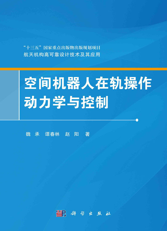 空间机器人在轨操作动力学与控制