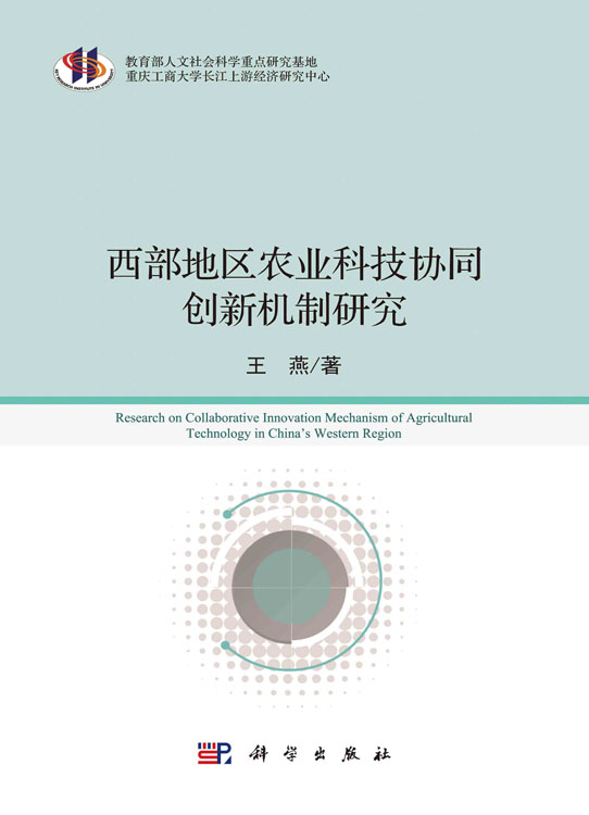 西部地区农业科技协同创新机制研究
