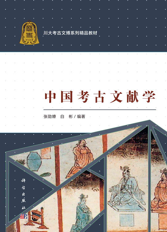 中国考古文献学