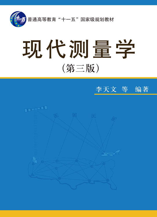 现代测量学（第三版）