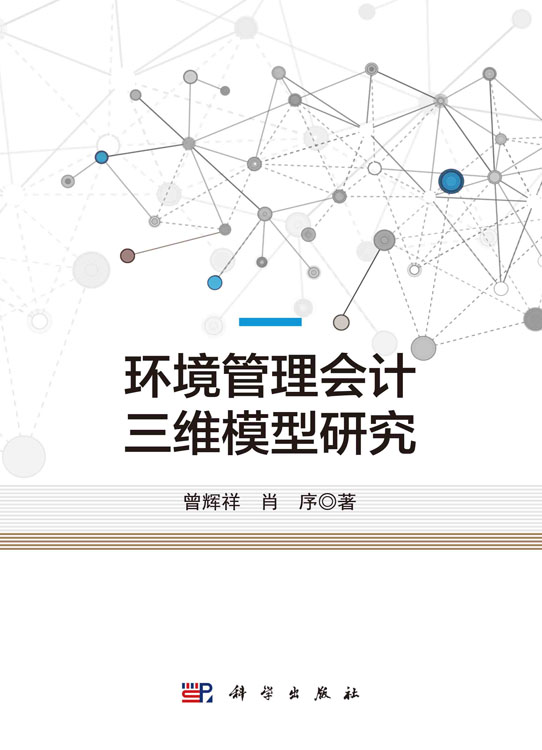 环境管理会计三维模型研究