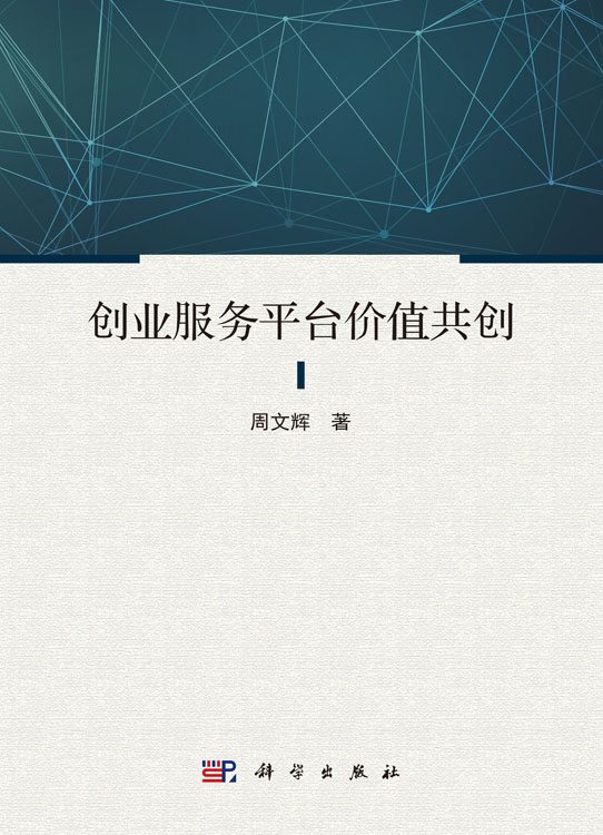 创业服务平台价值共创
