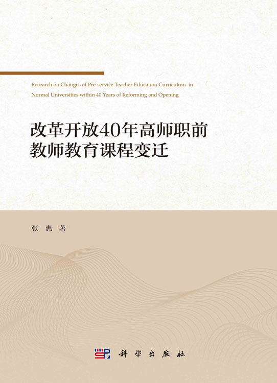 改革开放40年高师职前教师教育课程变迁