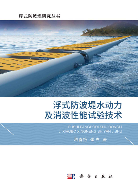 浮式防波堤水动力及消波性能试验技术