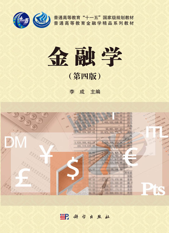 金融学（第四版）