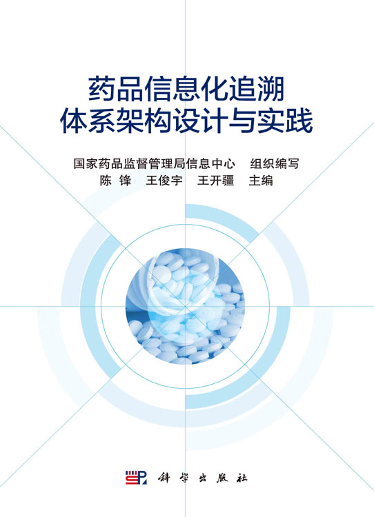 药品信息化追溯体系架构设计与实践