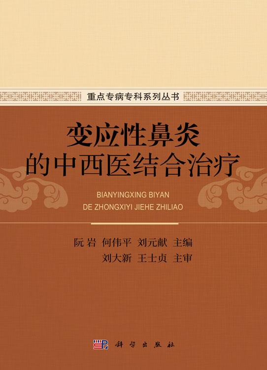 变应性鼻炎的中西医结合治疗