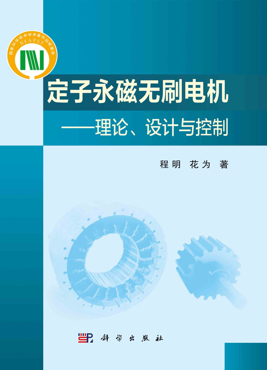 定子永磁无刷电机——理论、设计与控制