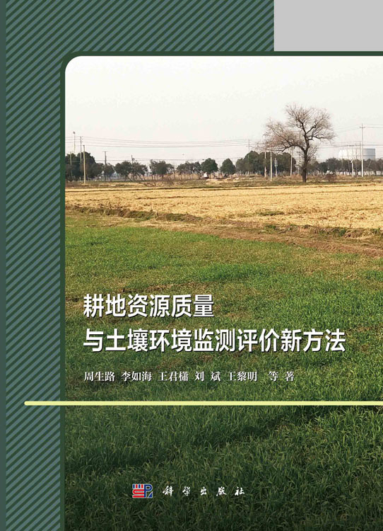 耕地资源质量与土壤环境监测评价新方法