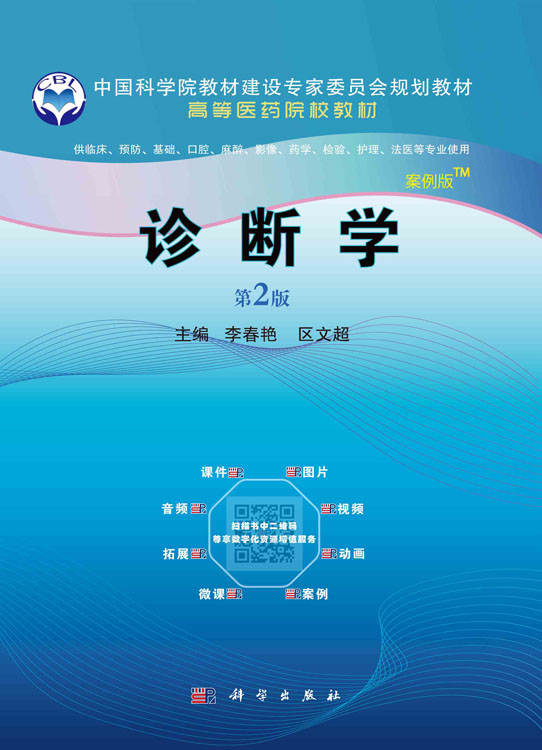 诊断学（案例版，第2版）