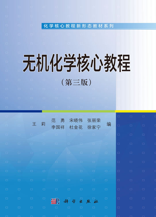 无机化学核心教程（第三版）