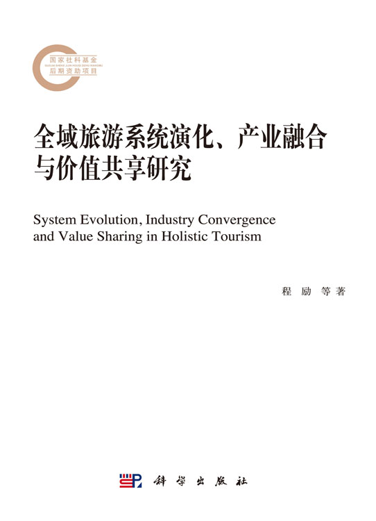 全域旅游系统演化、产业融合与价值共享研究