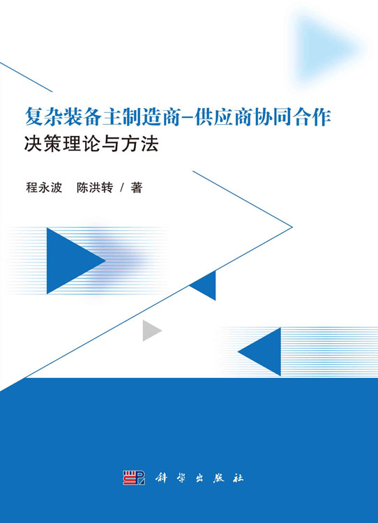 复杂装备主制造商-供应商协同合作决策理论与方法研究