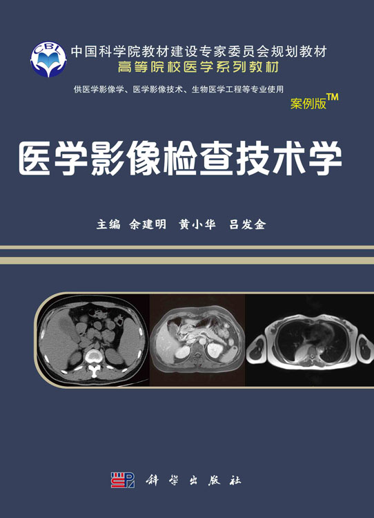 医学影像检查技术学案例版影像系列