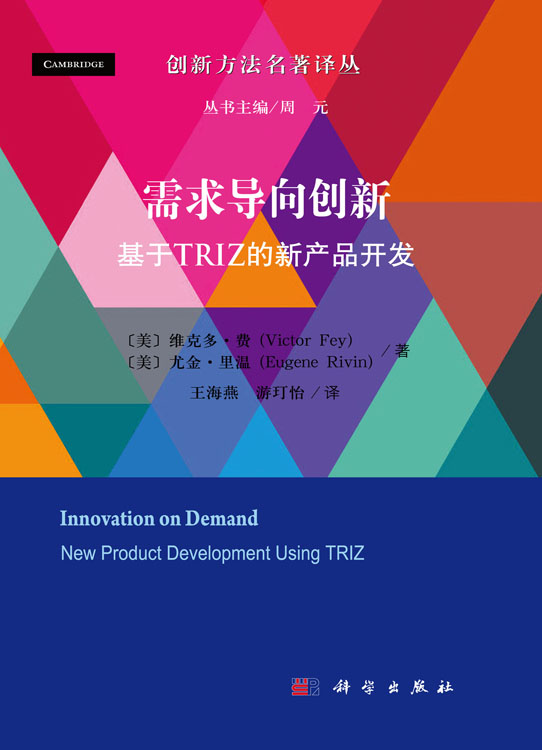 需求导向创新：基于TRIZ的新产品开发