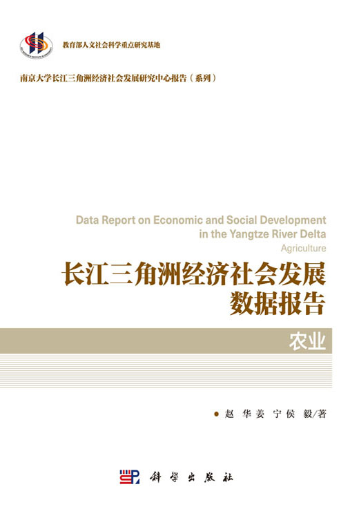 长江三角洲经济社会发展数据报告. 农业