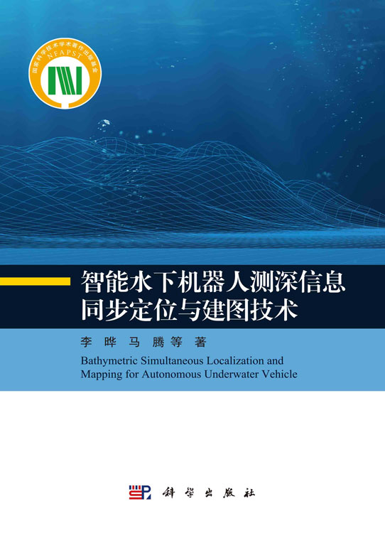 智能水下机器人测深信息同步定位与建图技术