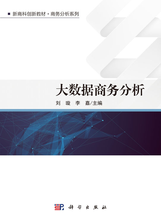大数据商务分析