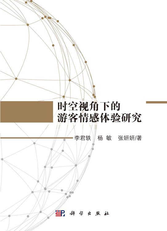 时空视角下的游客情感体验研究