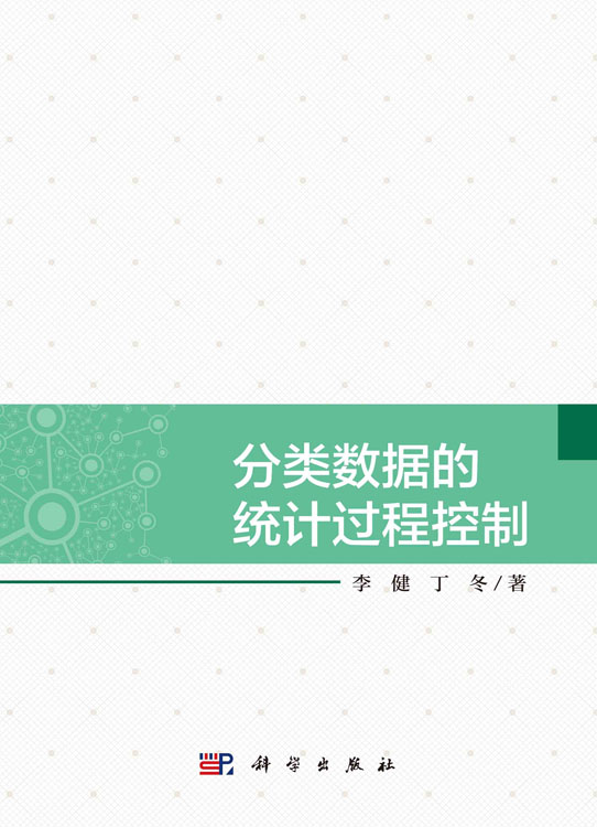 分类数据的统计过程控制