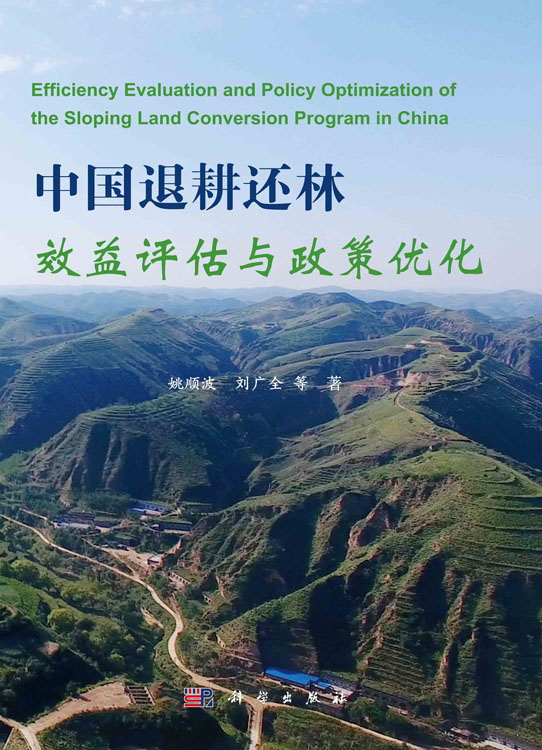 中国退耕还林效益评估与政策优化