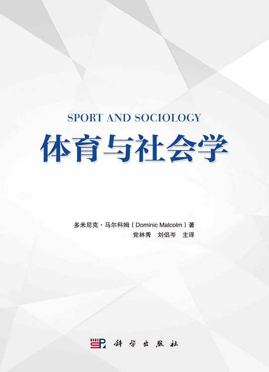 体育与社会学