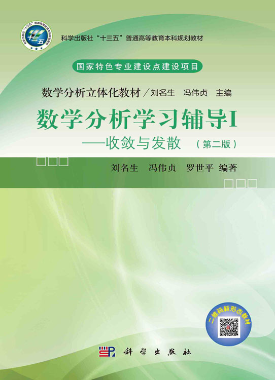 数学分析学习辅导Ⅰ——收敛与发散（第二版）