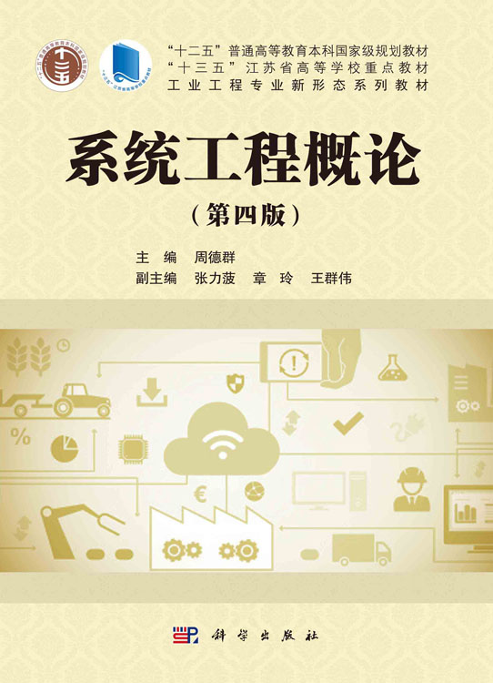 系统工程概论（第四版）