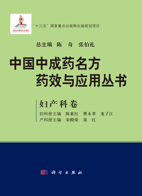 中国中成药名方药效与应用丛书.妇产科卷