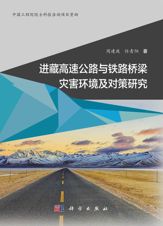 进藏高速公路与铁路桥梁灾害环境及对策研究