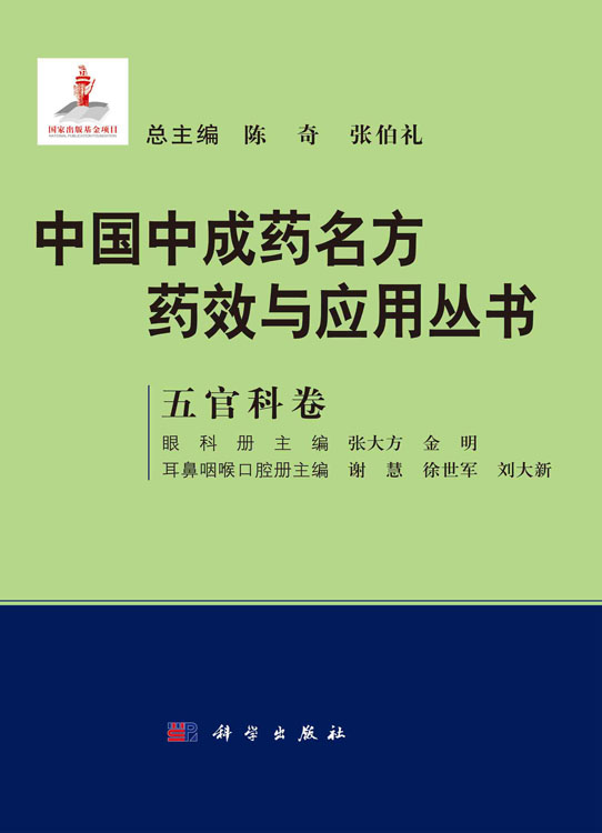 中国中成药名方药效与应用丛书.五官科卷