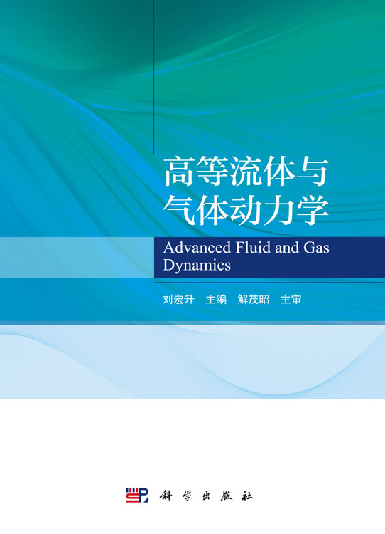高等流体与气体动力学