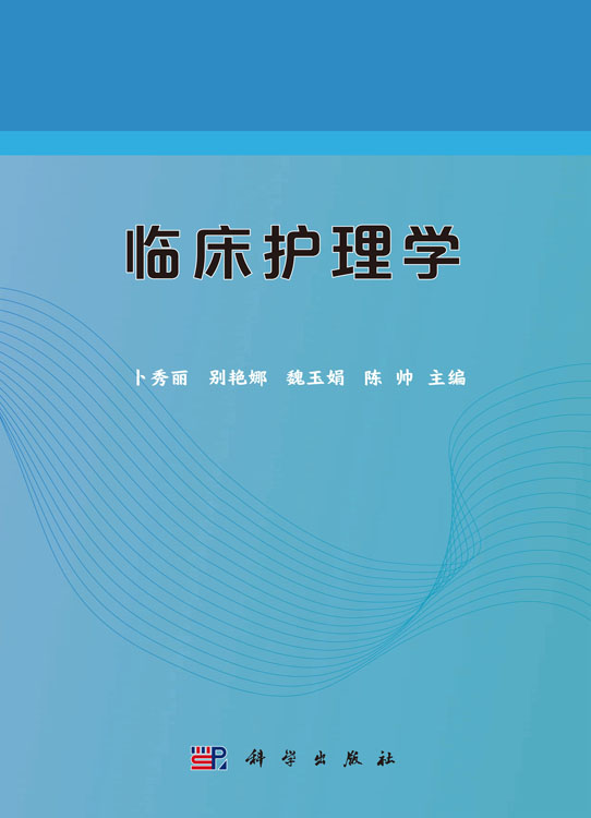 临床护理学