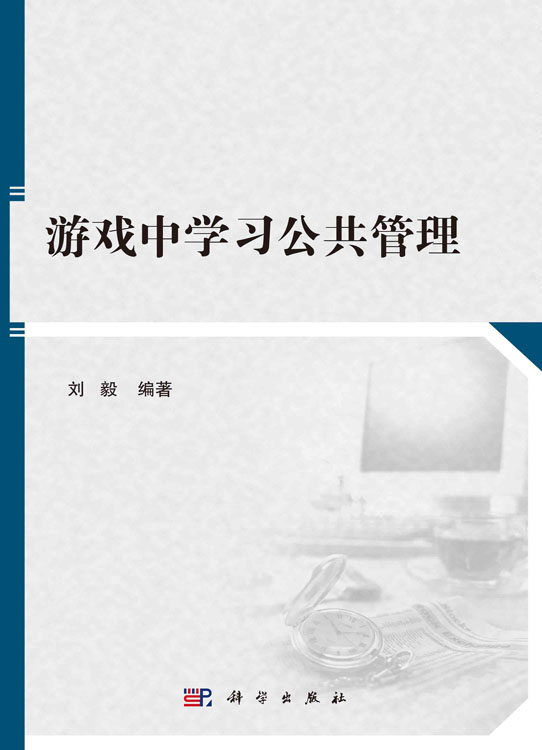 游戏中学习公共管理