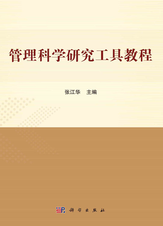 管理科学研究工具教程