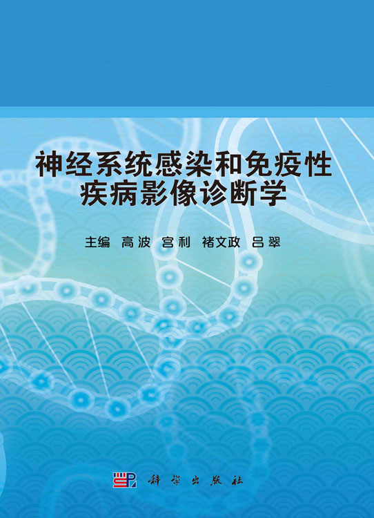 神经系统感染和免疫性疾病影像诊断学