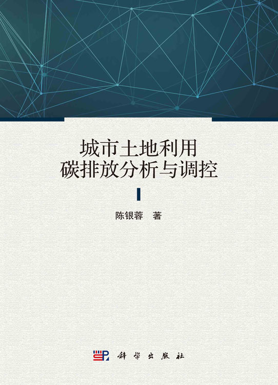 城市土地利用碳排放分析与调控