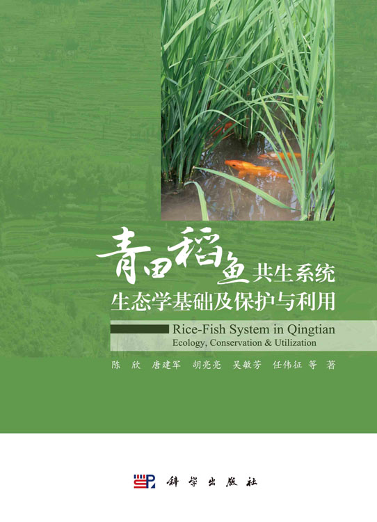 青田稻鱼共生系统生态学基础及保护与利用
