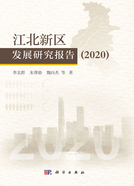 江北新区发展研究报告2020