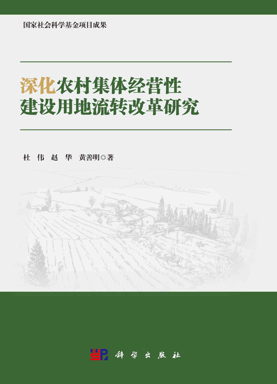 深化农村集体经营性建设用地流转改革研究