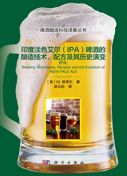 印度淡色艾尔（IPA）啤酒的酿造技术、配方及其历史演变