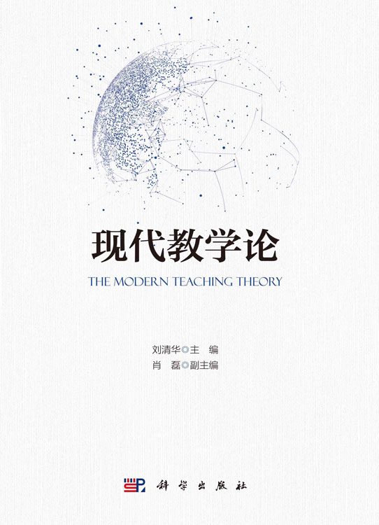 现代教学论