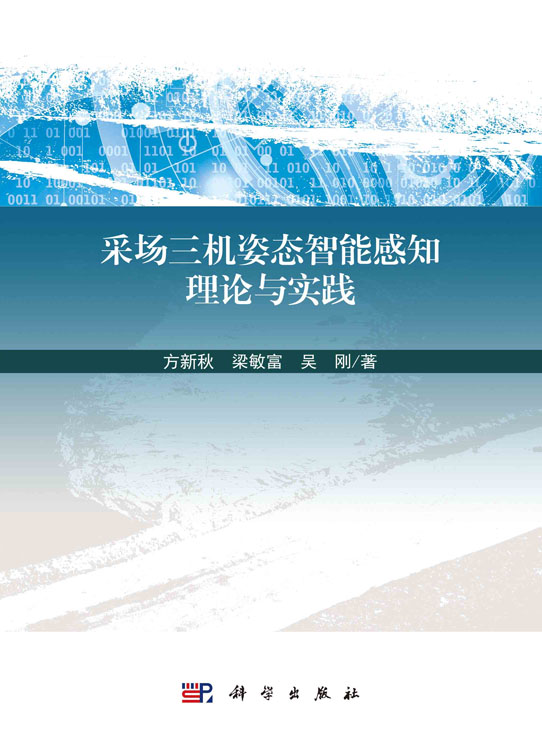 采场三机姿态智能感知理论与实践