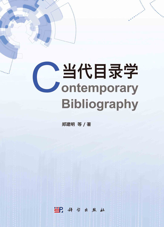 当代目录学