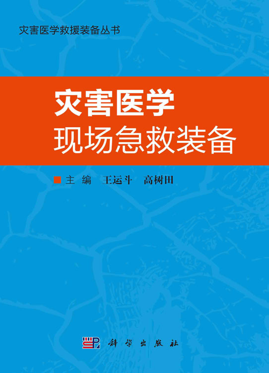 灾害医学现场急救装备